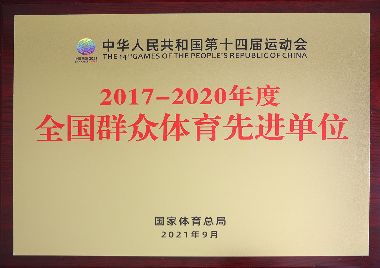 尊龙凯时股份被评为2017-2020年度全国群众体育先进单位.jpg
